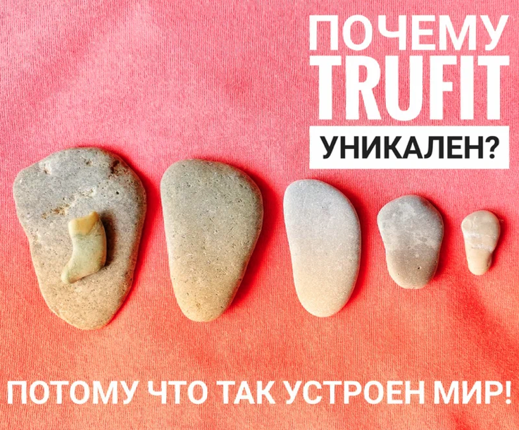 Почему TRUFIT уникален?