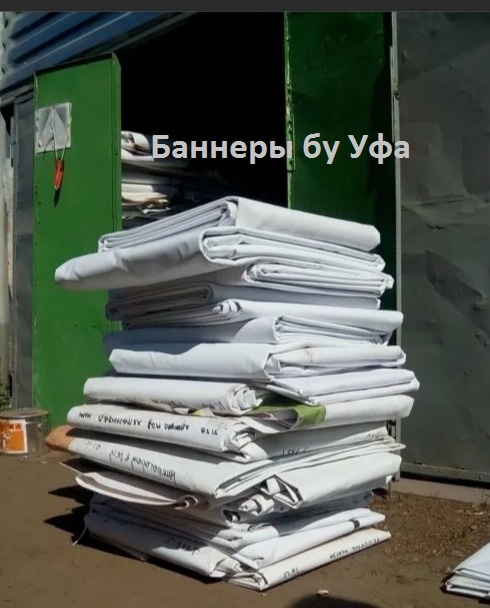 Баннеры бу Уфа. Мы находимся в городе Уфа. Что такое баннеры?.... Сейчас вкратце сделаем обзор. Баннерный материал это пвх полотно изначально созданное для печати на них рекламы чтобы вывешивать на улицах и соответственно не на большой срок, потом их снимают и отправляют на переплавку, но они хорошо адаптированы к внешней среде и выдерживают дожди морозы ветра, вот люди и начали их использовать для все возможных нужд, в быту сгодится!)...., Отлично подходят для бытового использования на дачах, огородах для укрытия грядок, временных строений, при ремонте в квартирах и стройках на дачных участках (например как подложка под щебень или песок чтобы не портить почву). Также баннеры можно использовать в качестве временной крыши при строительстве домов или хозяйственных построек, так как винил не пропускает воду. В производстве и строительстве — отличный укрывной материал для досок, стройматериалов, оборудования, машин. В сельском хозяйстве используется как тент для сена, дров и др. В дачном хозяйстве послужит отличной дешевой заменой рубероида или пергамина на крыше, обеспечит гидроизоляцию водоемов на участке, подойдет для строительства навеса, укрытия лодок, дров и др. Из ПВХ-баннера можно изготовить шторы для автомойки, тенты на грузовой транспорт и даже уличные палатки. Легко моется. Ткань пвх устойчива к различным погодным условиям, можно эксплуатировать при температуре от -30 до +50. В наличии есть другие размеры.