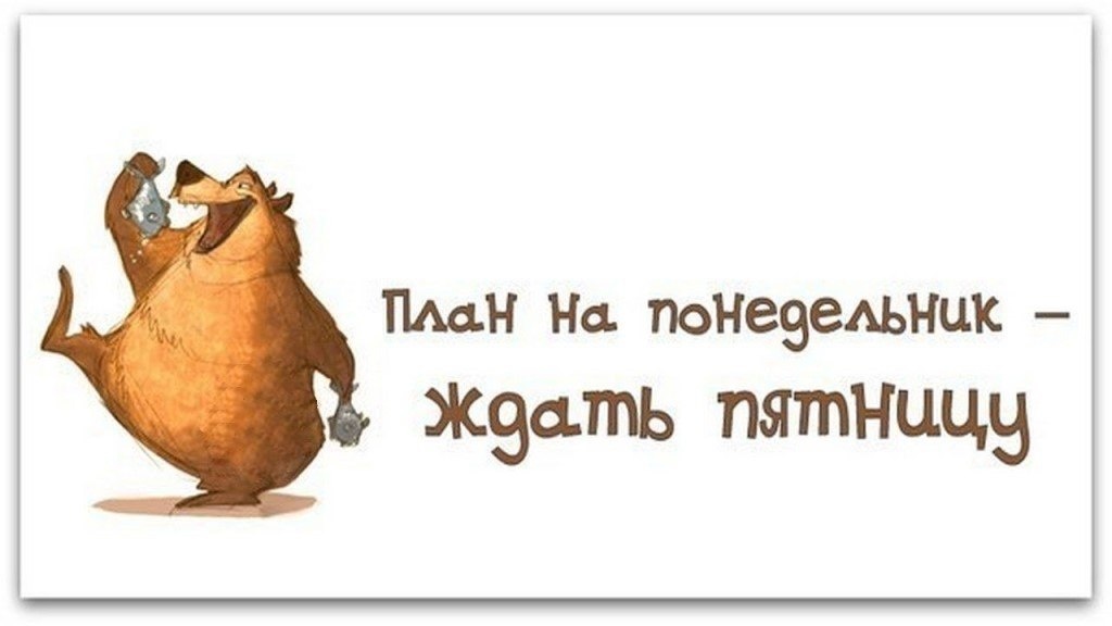 Картинка из интернета. Для иллюстрации статьи и поднятия настроения. Пусть пятница не слишком торопится. Но пусть обязательно наступит.