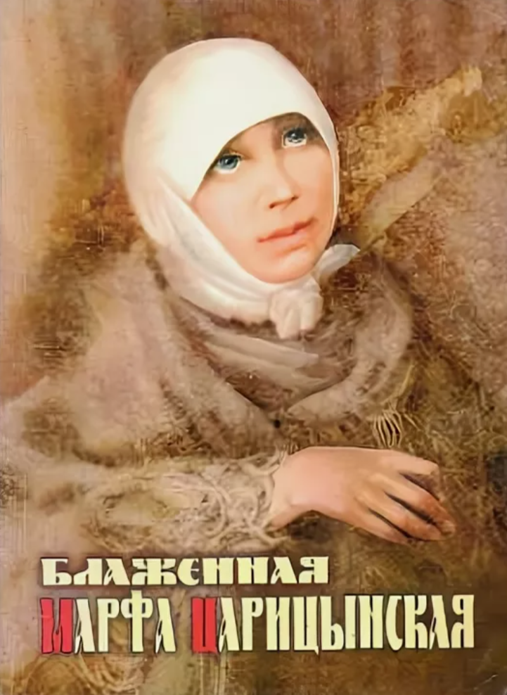 Cтарица Марфа (г.Царицын, ныне Волгоград - 1880 - 1925). 