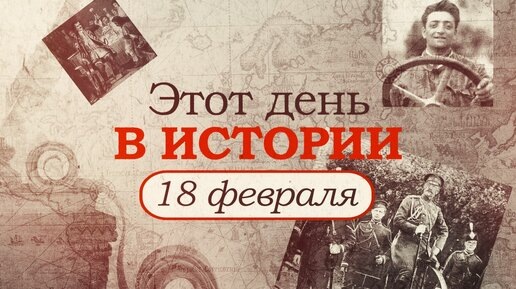 События 18 февраля