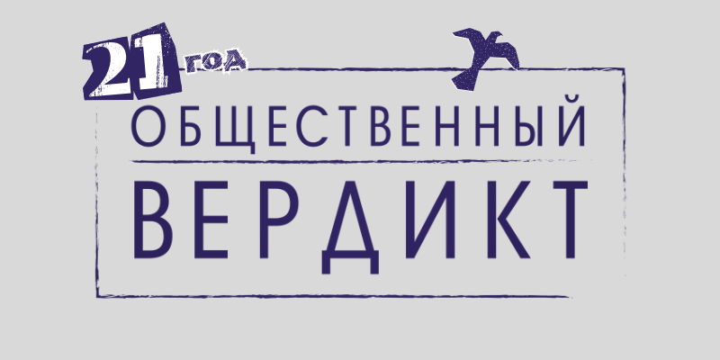 Общественному вердикту исполнился 21 год. Поддержите нашу работу