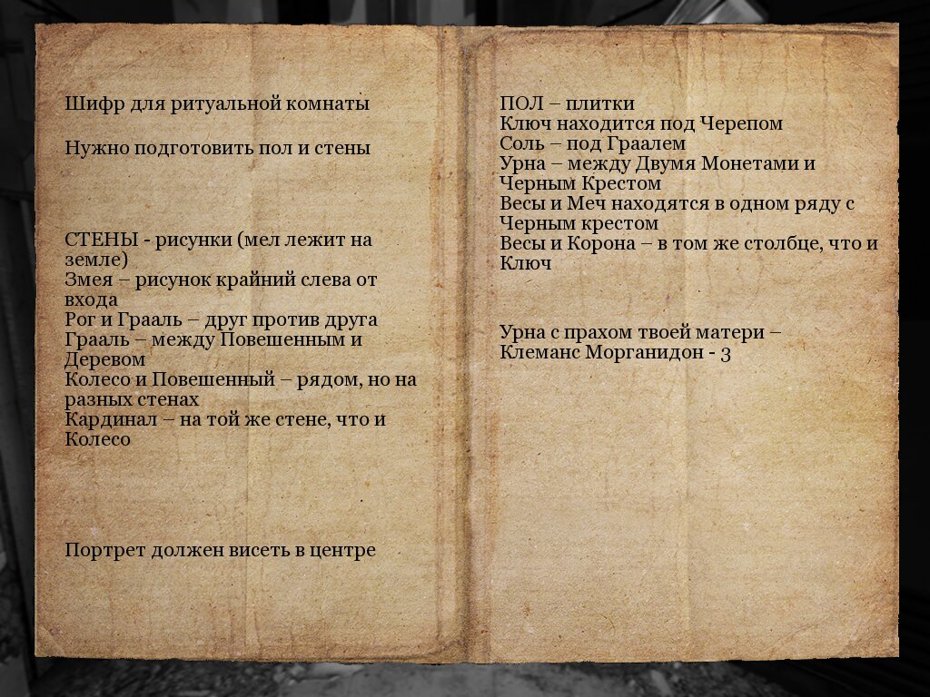 На фото обработанные мной скрин из игры "Nikopol: Secrets of the Immortals" была разработана White Birds Productions и издана Got Game Entertainment в 2008г. Сценарист Энки Билал. Скрин демонстрирует записку для расшифровки, то есть порядок действий в игре. Подробнее об этом рассказано в статье. Все материалы принадлежат правообладателям и размещены исключительно в информационных целях.