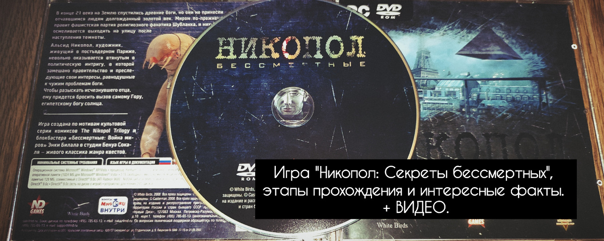Фото сделаны мной. На фото игра "Nikopol: Secrets of the Immortals" была разработана White Birds Productions и издана Got Game Entertainment в 2008г. Сценарист Энки Билал. Фото демонстрирует коробку от игры и диск. Подробнее об этом рассказано в статье. Все материалы принадлежат правообладателям и размещены исключительно в информационных целях.