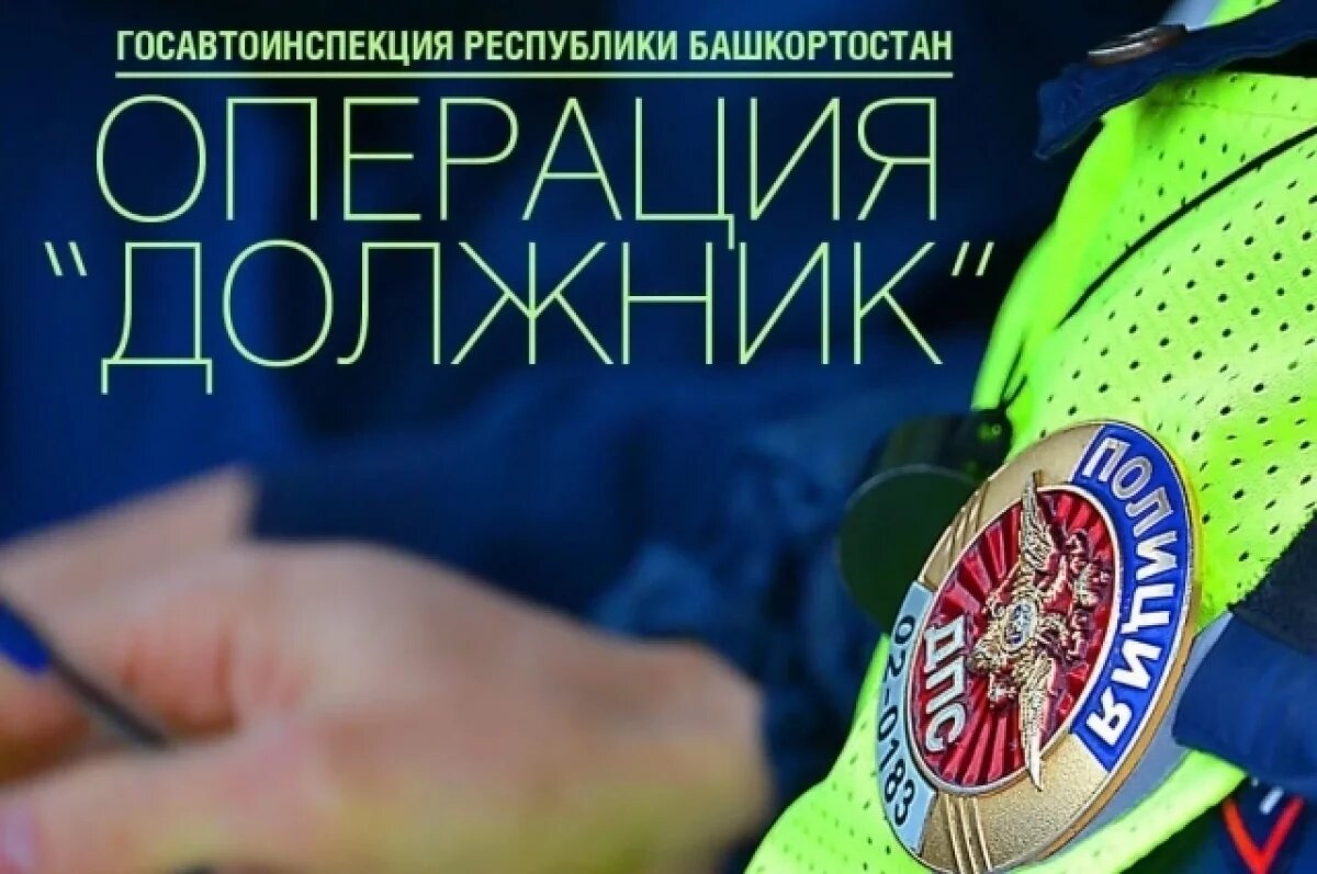    На дорогах в Уфе начались масштабные рейды по взысканию долгов с водителей