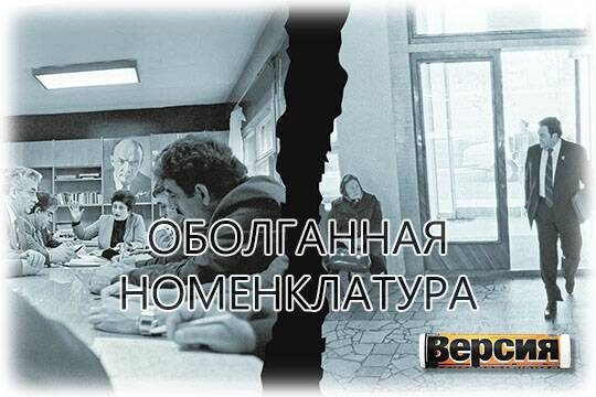    Оболганная номенклатура