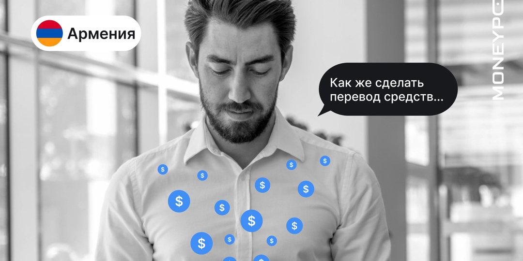 Как перевести деньги в Армению из России - 5 доступных вариантов