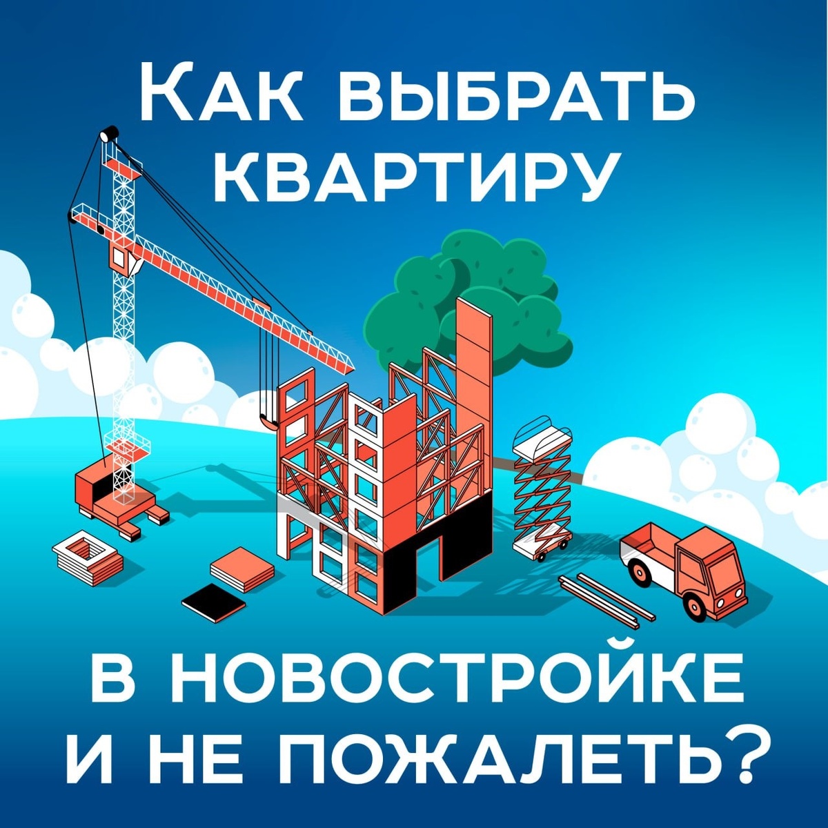 Как выбрать квартиру в новостройке и не пожалеть❓

Покупка квартиры — важный шаг, и здесь ошибки могут дорого стоить. Собрали для вас 7 ключевых пунктов, которые помогут сделать правильный выбор.

1️⃣ Репутация застройщика: кто строит ваш дом?
Доверие начинается с проверок. Надежный застройщик — это:
 ✅ Собственные земли под строительство
 ✅ Прозрачная репутация
 ✅ Успешно завершенные проекты в портфолио
💡Совет: _Проверьте застройщика на сайте ДОМ. РФ или в реестре ЕИСЖС. Уловка «дешевле всех» может обернуться долгостроем или, в худшем случае, банкротством.
_
2️⃣ Локация и перспектива района
Дом — это не только стены, но и то, что вас окружает. Оцените:
🔹 Инфраструктуру (школы, садики, магазины)
🔹Перспективу развития района 
🔹Общую экологическую обстановку.

💡Совет: Если в районе строят сразу несколько комплексов, изучите генплан. Это поможет понять, не появится ли под окнами «другой дом-монстр» 😡

3️⃣ Этаж и вид из окна
Средние этажи обычно комфортнее: меньше шума с улицы, не нужно долго ждать лифт. Вид из окна тоже важен:
 ➕парк, река, озеленение — это не только приятно, но и повышает стоимость жилья.
 ➖промзона, трасса или стройка под боком.

4️⃣ Соседи и квартиры на этаже
Чем меньше квартир на площадке, тем уютнее. Оптимально — 4 квартиры. Если их больше, могут быть проблемы:
🔹Слышимость
🔹 Очереди к лифту
🔹Общий шум

💡Совет: Выбирайте квартиры, удаленные от лифтов, и избегайте угловых вариантов — они холоднее.

5️⃣ Парковка: продумайте сейчас, чтобы не жалеть потом
Парковочное место становится критерием, который недооценивают. Но зря!
Уточните:
🔹Есть ли подземный паркинг
🔹Достаточно ли наземных мест
🔹Соотношение парковочных мест к числу квартир

6️⃣ Ипотека: дьявол в деталях
Внимательно изучайте условия. Иногда акции застройщиков кажутся привлекательными, но могут скрывать переплату.
Рассчитайте полную стоимость кредита, размер ежемесячного платежа и возможность досрочного погашения.

💡Совет: Сравнивайте предложения разных банков и консультируйтесь