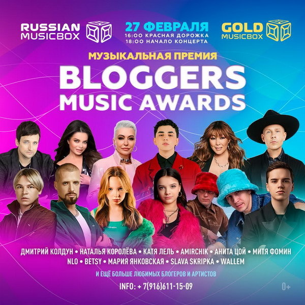     «Бобр» и «Сигма бой» прозвучат на Bloggers Music Awards