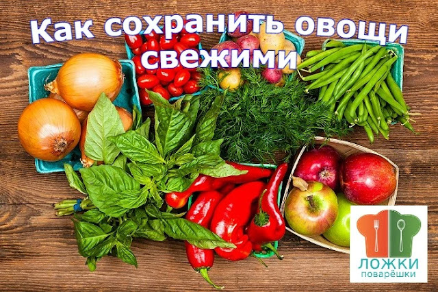 Как сохранить овощи свежими