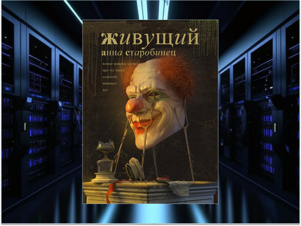 "Живущий" Анна Старобинец, издательство "Астрель", 2011. 