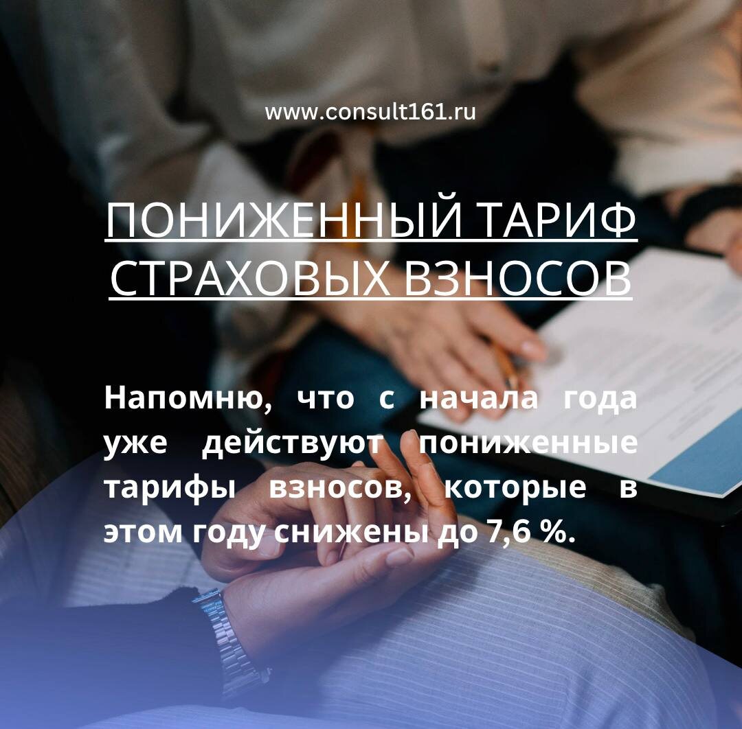 пониженный тариф