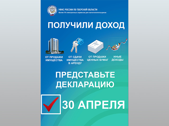 Более 10 тысяч деклараций о доходах представили тверские физлица