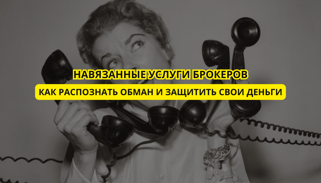 Навязанные услуги брокеров: как распознать обман и защитить свои деньги