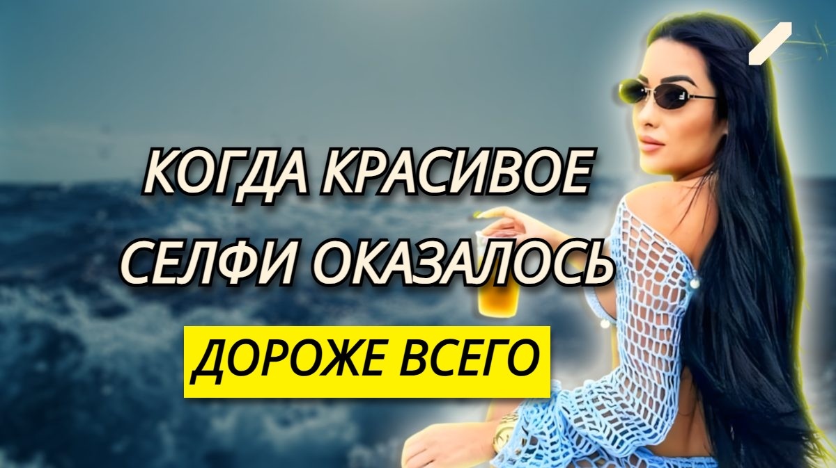 Последнее селфи: подруги-бразильянки хотели модные фото на яхте и отказались слушаться капитана. История с негламурным финалом