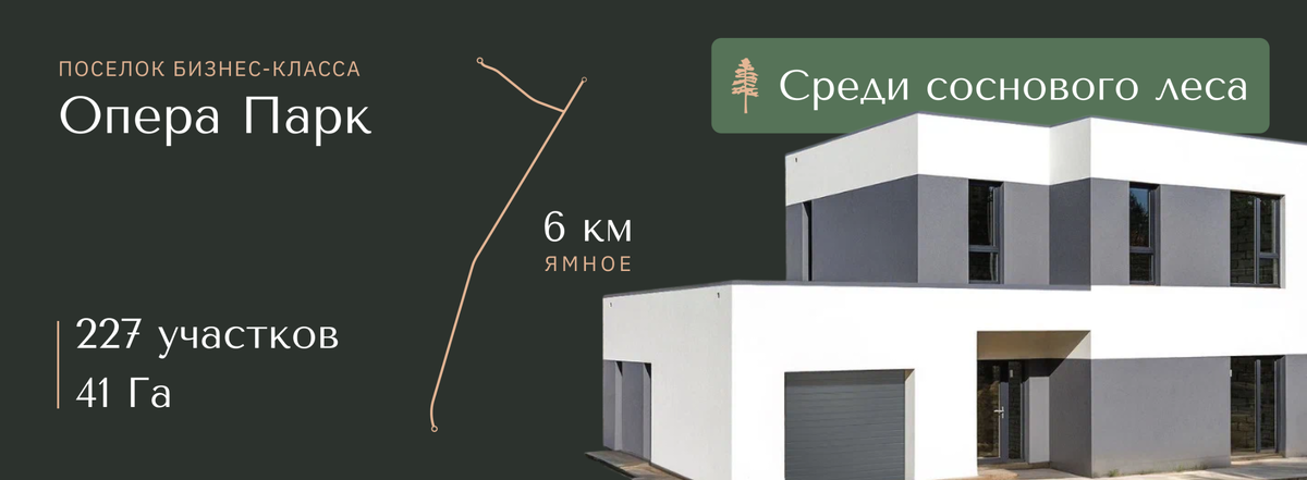 Опера Парк в селе Ямное Воронежской области