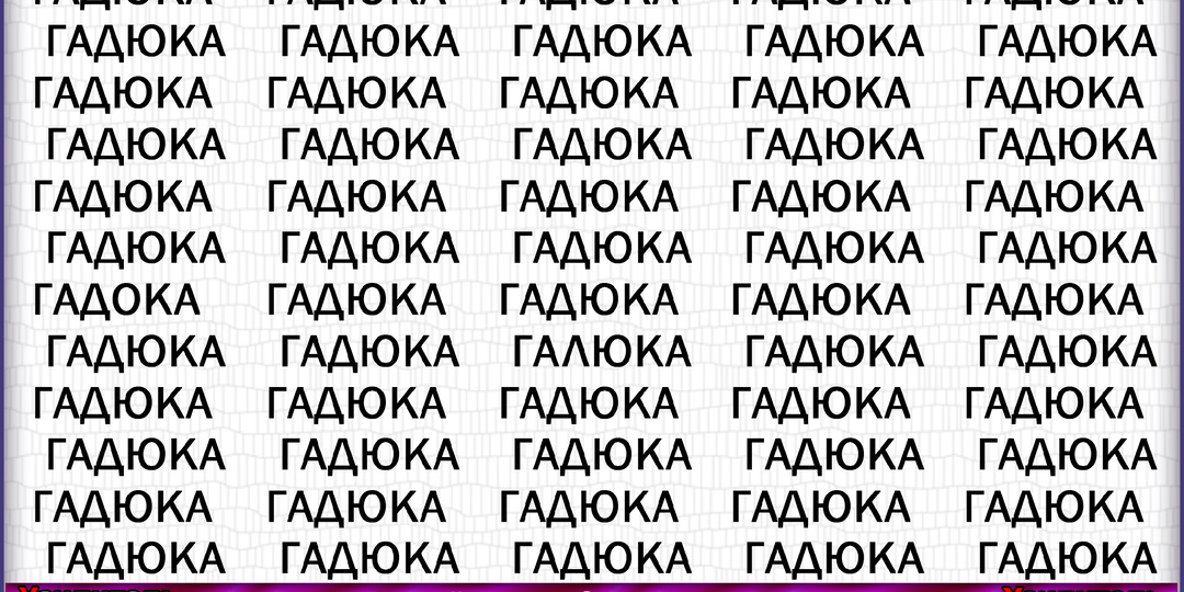 Кто сможет найти 6 опечаток за 130 секунд, тот может не сомневаться в своей внимательности