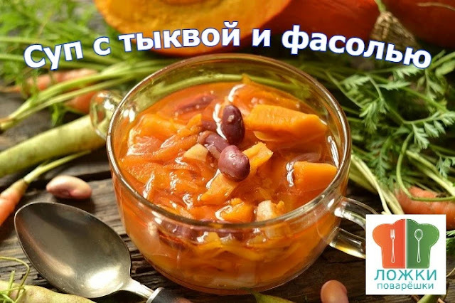 Суп с тыквой и фасолью