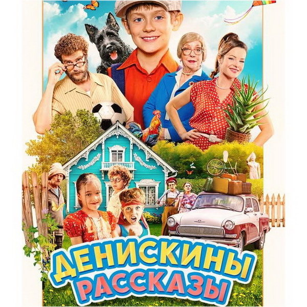    Лето в деревне полно приключений в трейлере «Денискиных рассказов»