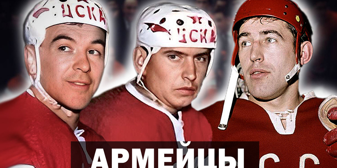 Анатолий Фирсов: «Высокая техника позволяла ему творить чудеса». Легенды хоккейного ЦСКА.