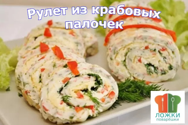 Рулет из крабовых палочек