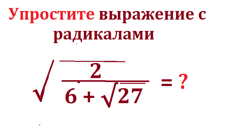 упрости выраж 2 6 27.png