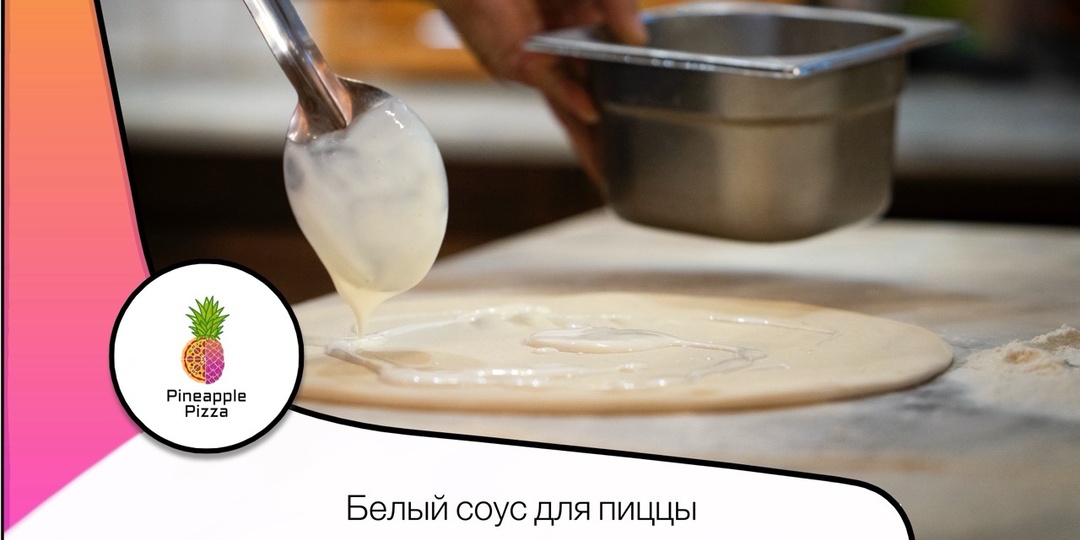 Белый соус для пиццы