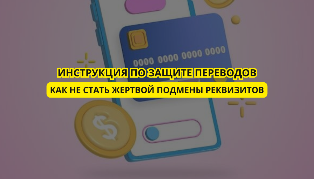 Как не стать жертвой подмены реквизитов: инструкция по защите переводов