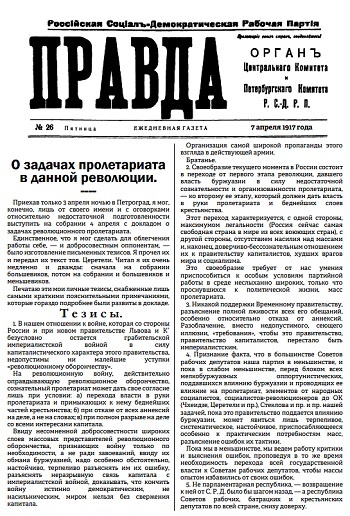 Ленинские "Апрельские тезисы" в газете "Правда"