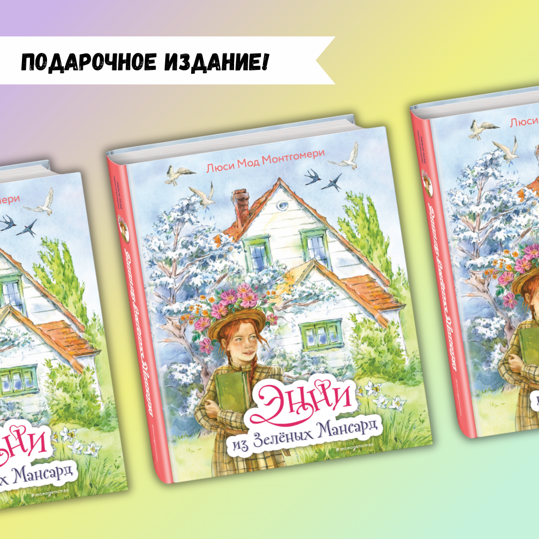 «Энн из Зеленых Мансард», 6+