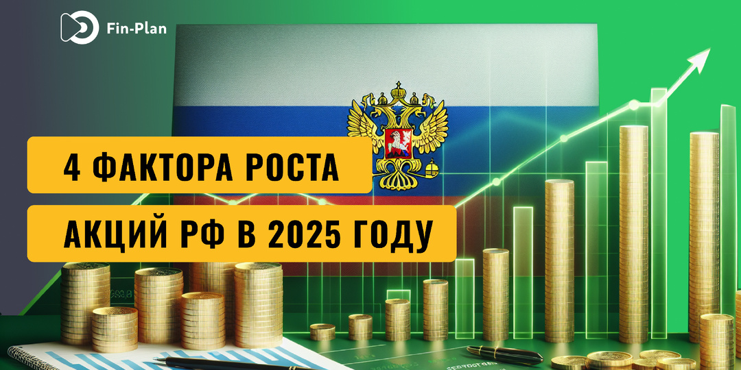 4 фактора роста акций РФ в 2025 году