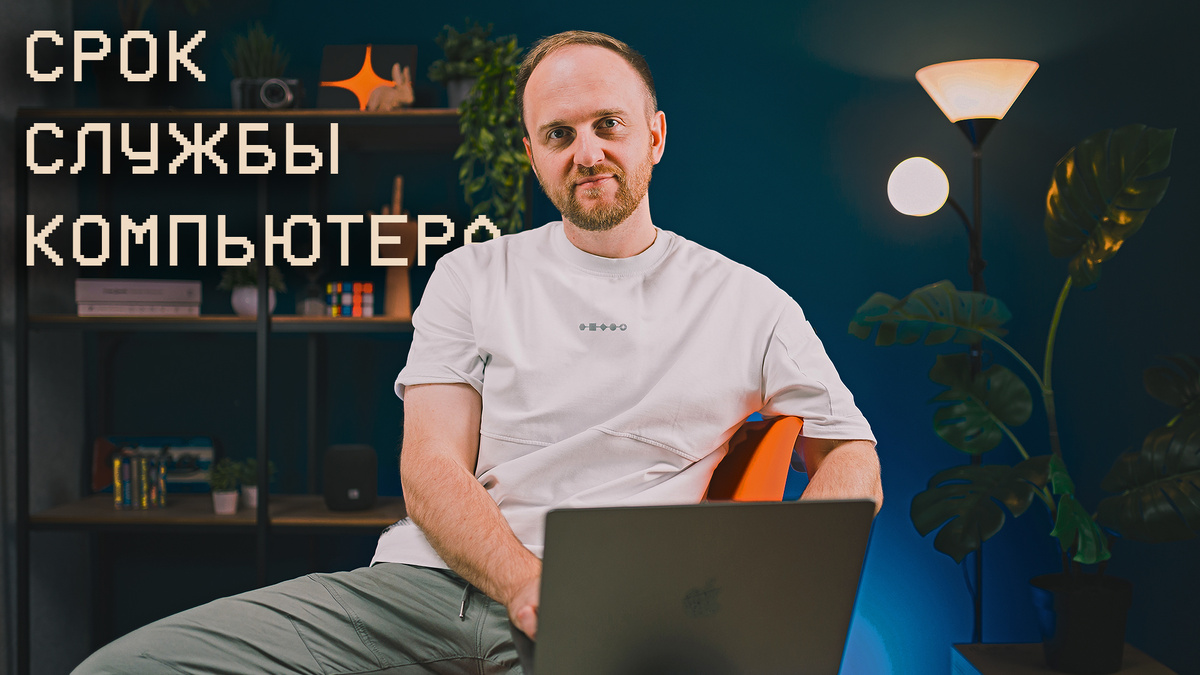 Каков реальный срок службы компонентов компьютера?