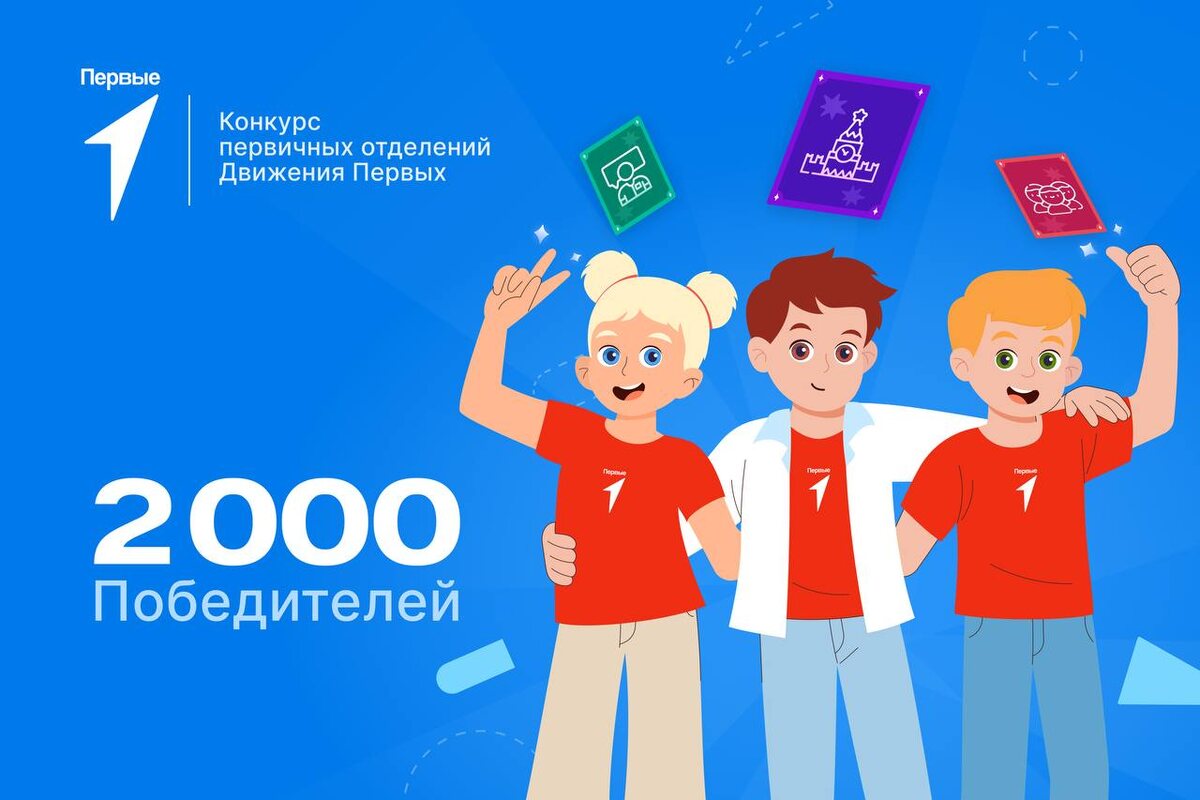    Миллион рублей получат за победу в конкурсе пять первичек Движения Первых