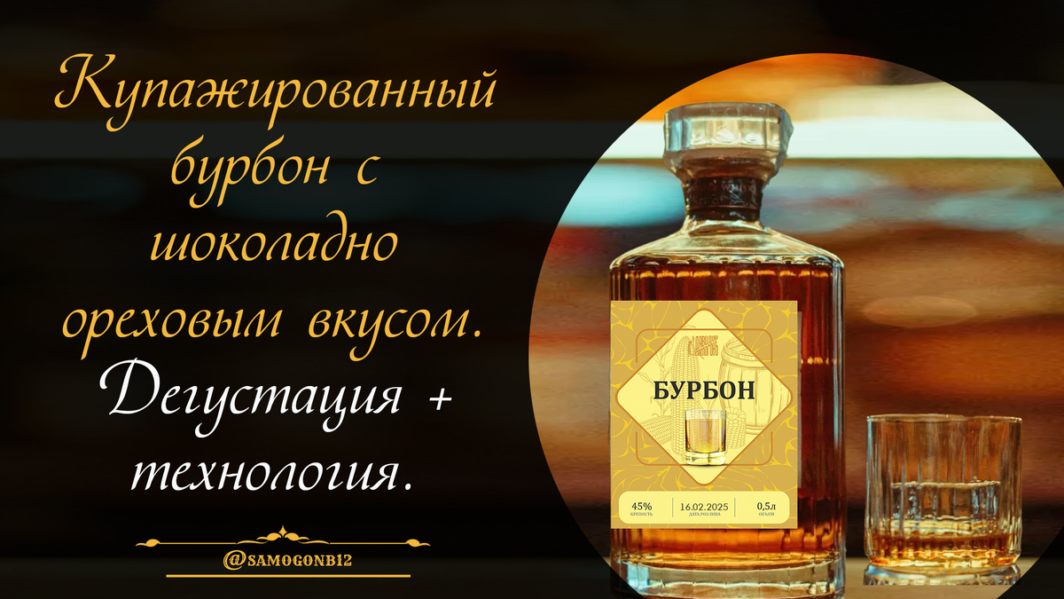 Купажированный бурбон с шоколадно ореховым вкусом. Дегустация + технология. ©