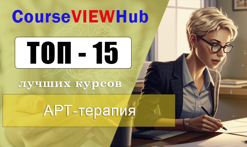 Рейтинг дистанционных курсов по обучению Арт-Терапии с выдачей диплома