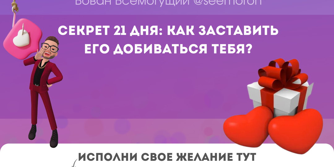 Секрет 21 дня: как заставить его добиваться тебя?