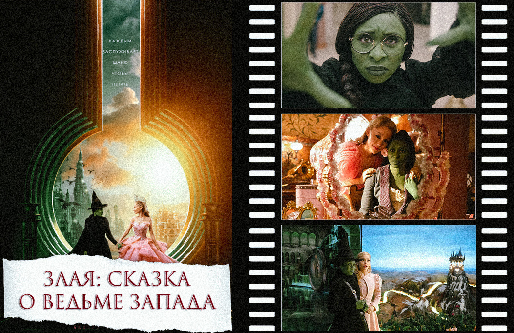 «Злая: Сказка о ведьме Запада» | «Wicked», 2024