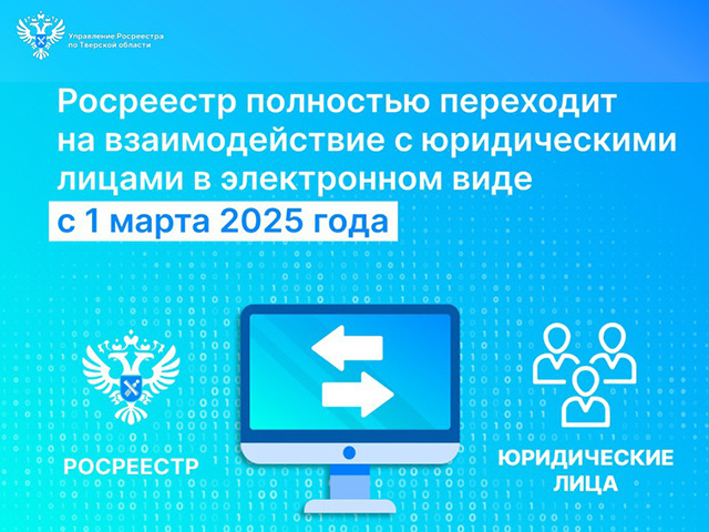С тверскими юрлицами Росреестр будет взаимодействовать только электронно
