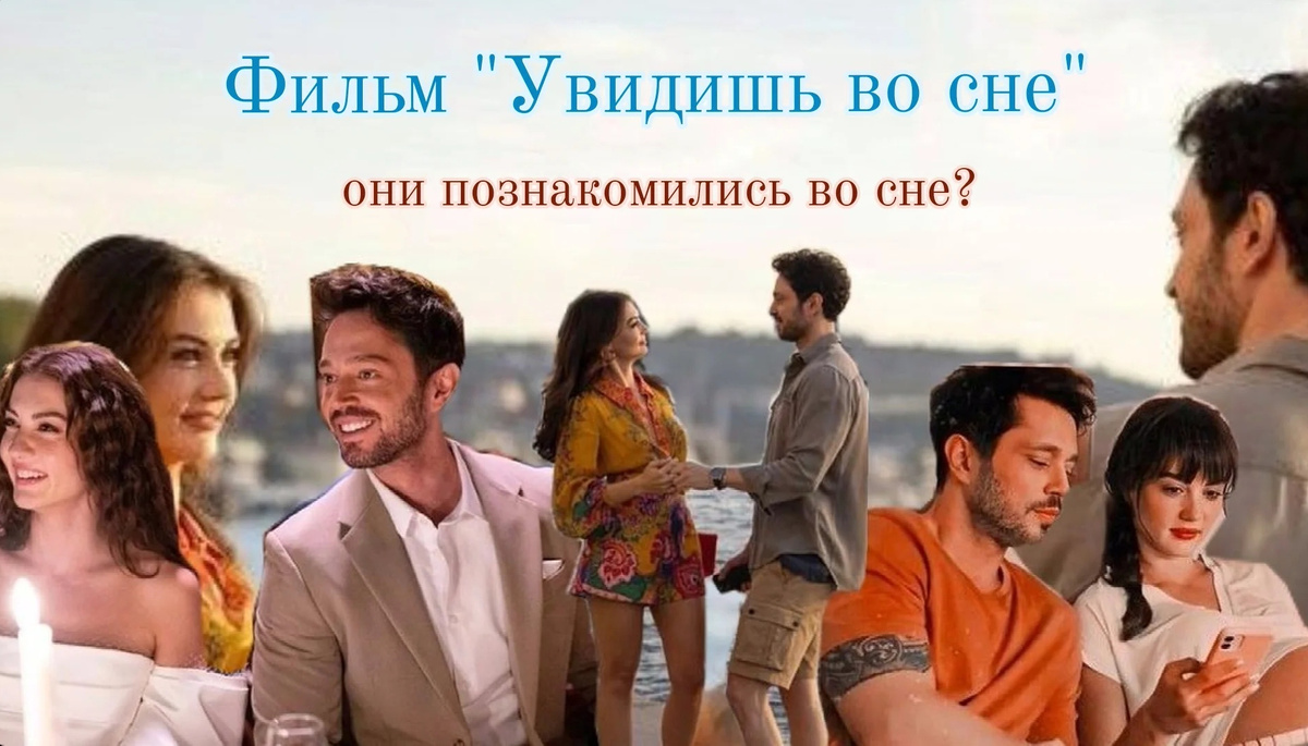 Фото-обложка сделана автором канала gayaziaa с помощь Pinterest. Отдельные кадры взяты из фильма "Увидишь во сне". 
