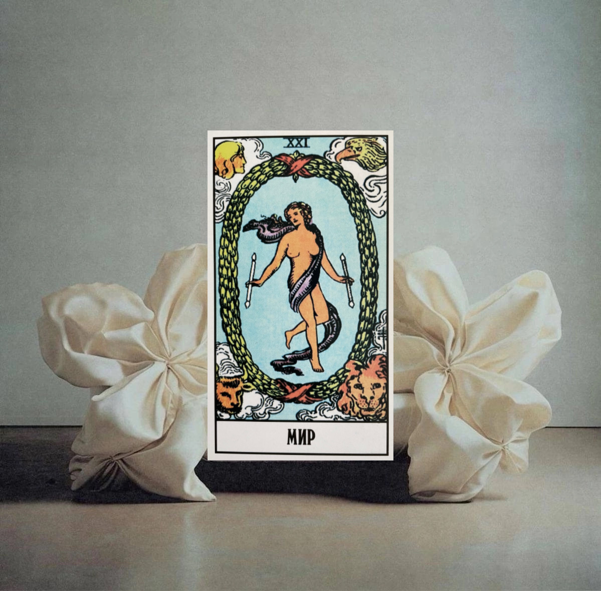 ✨ 1 КАРТА

МИР
Завершение дела с получением хороших результатов, выполнение плана работы, достижение цели. На этой неделе для вас откроются новые возможности, перспективы. 
Дальняя поездка, путешествие, отпуск.