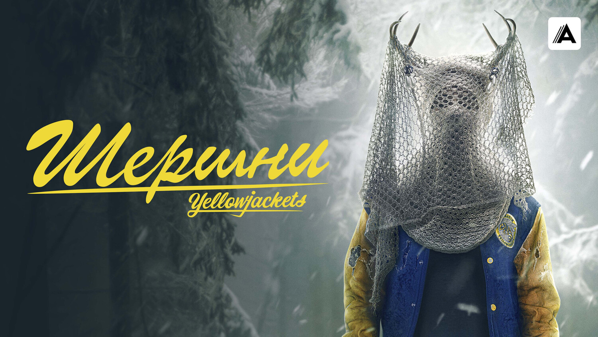 Таинственный лес и мрачные тайны: чем удивит третий сезон сериала «Шершни» 2025