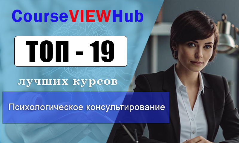 Рейтинг дистанционных курсов по обучению психологического консультирования