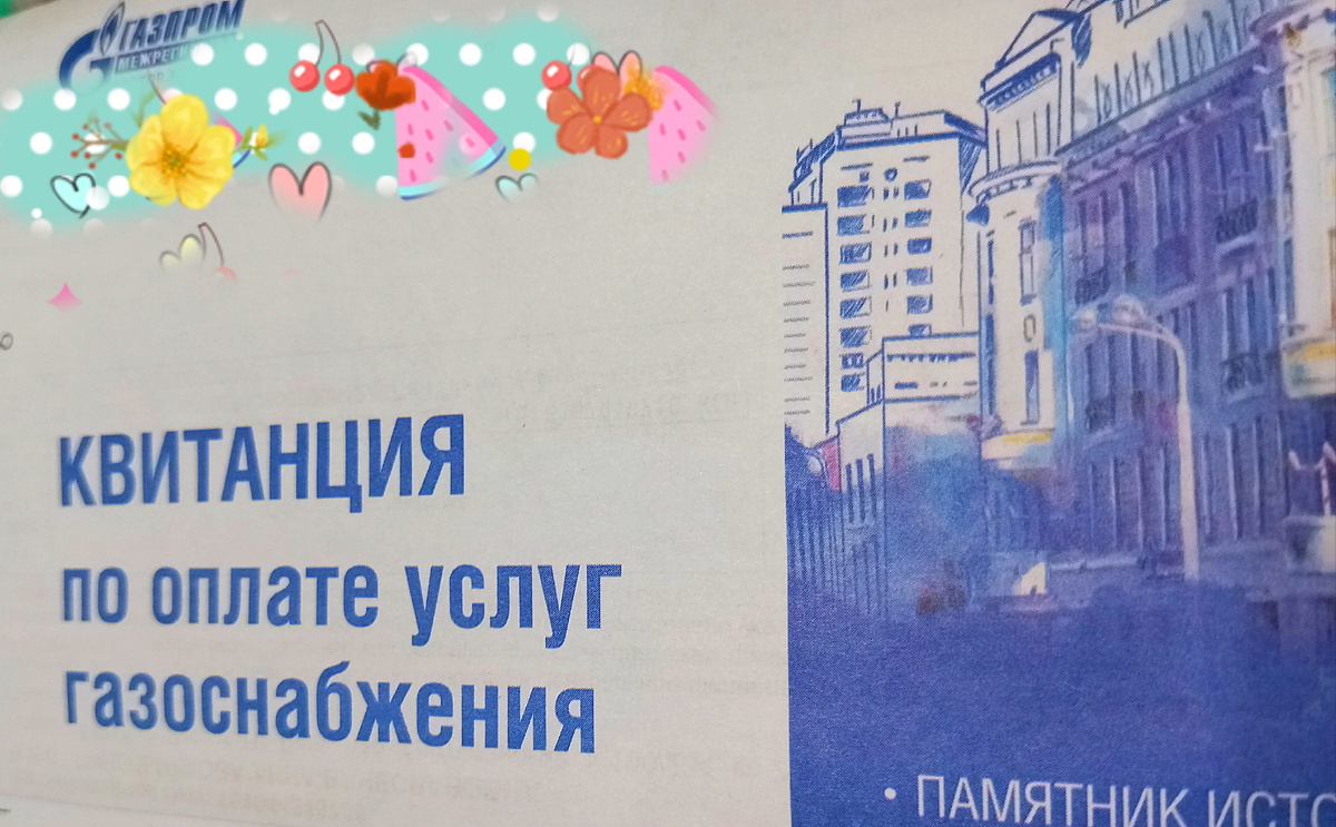 Моя квитанция по оплате коммунальных услуг. Фото автора.