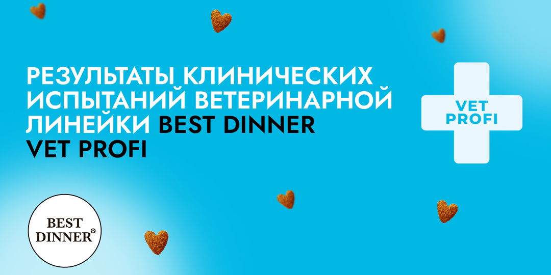 Результаты клинических испытаний Best Dinner Vet Profi