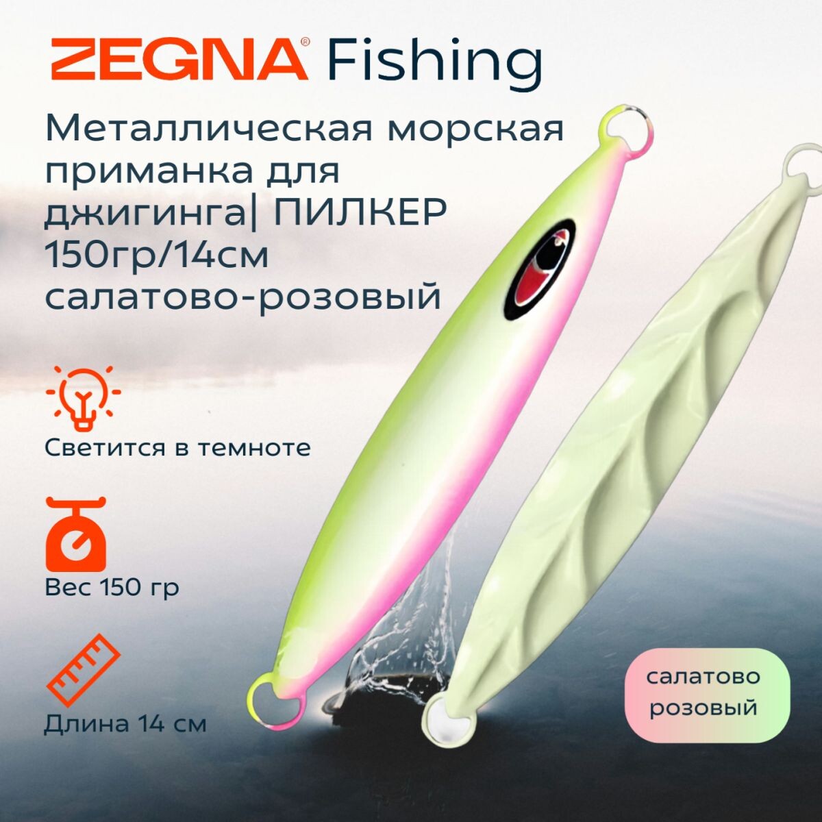 Металлическая морская приманка для джиггинга пилькер ZEGNA FISHING. Светится в темноте. 