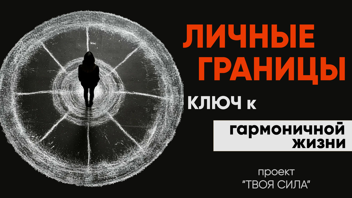 Личные границы и любво к себе: ключ к гармоничной жизни