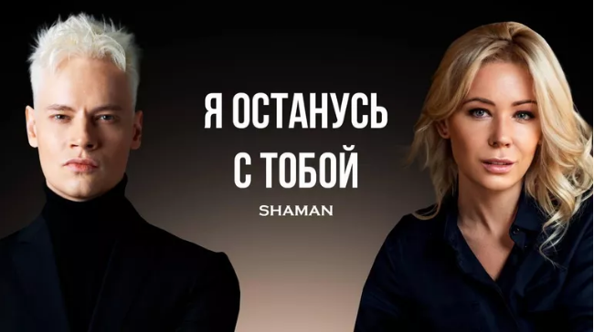    Shaman представил клип «Я останусь с тобой» с Екатериной Мизулиной