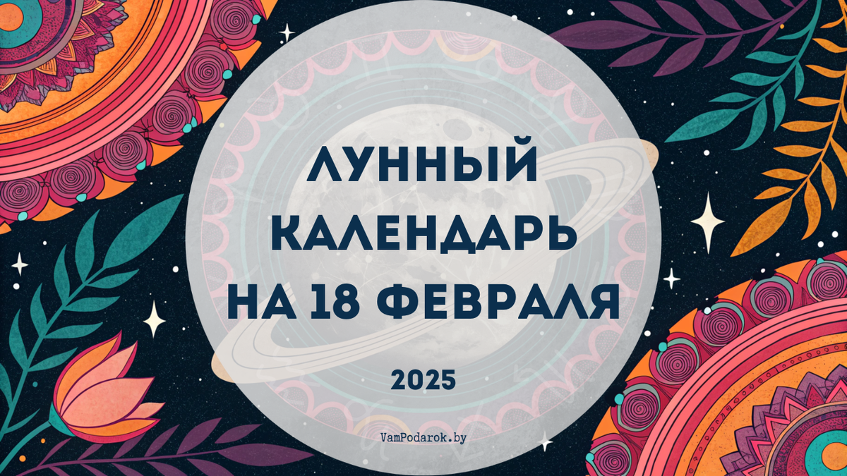 Лунный календарь на 18 февраля 2025 года: День, когда Вселенная раскрывает ваши таланты!