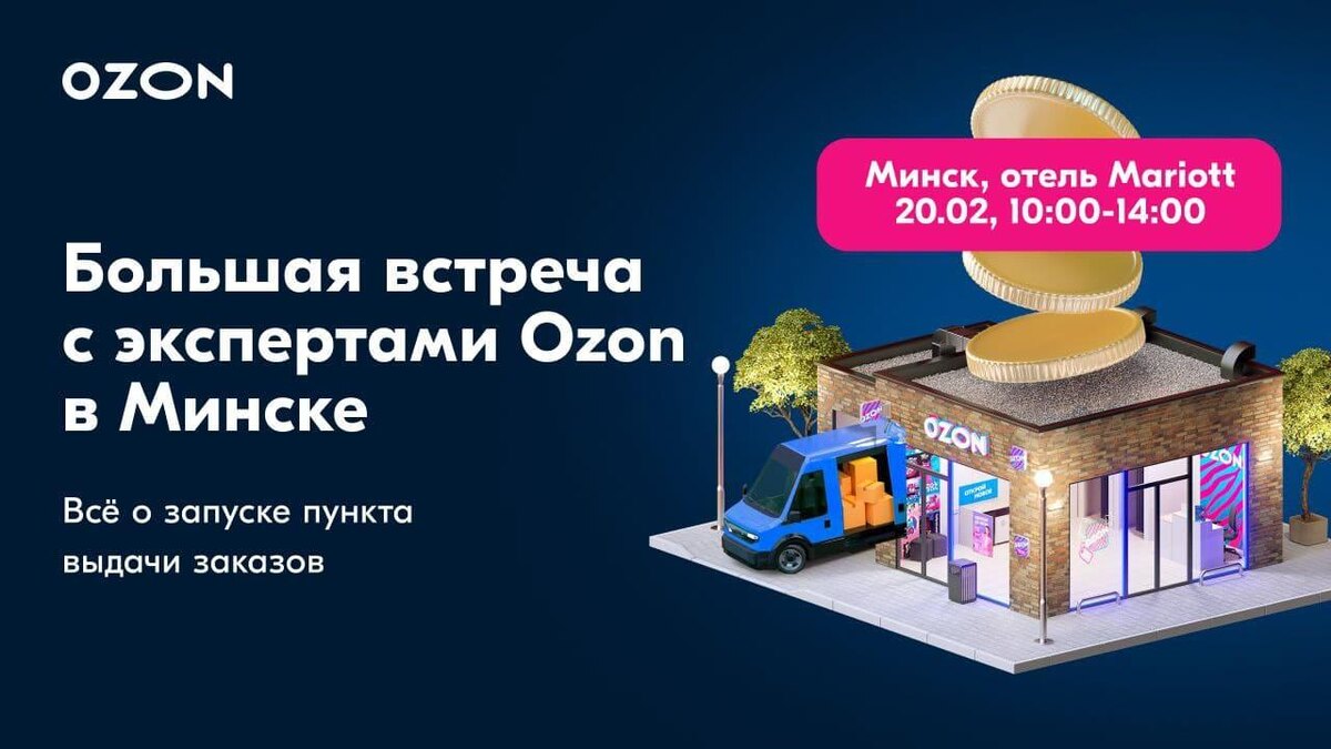 Где находится посылка озон по номеру заказа Как запустить пункт выдачи заказов Ozon в Беларуси и получить финансовую поддерж