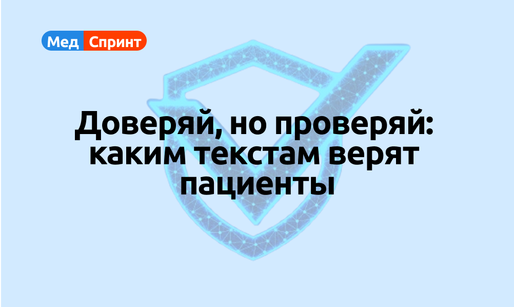 Как написать текст, которому будут доверять пациенты? 